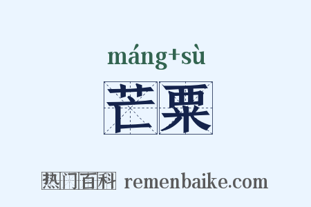 芒粟是什么意思的图片